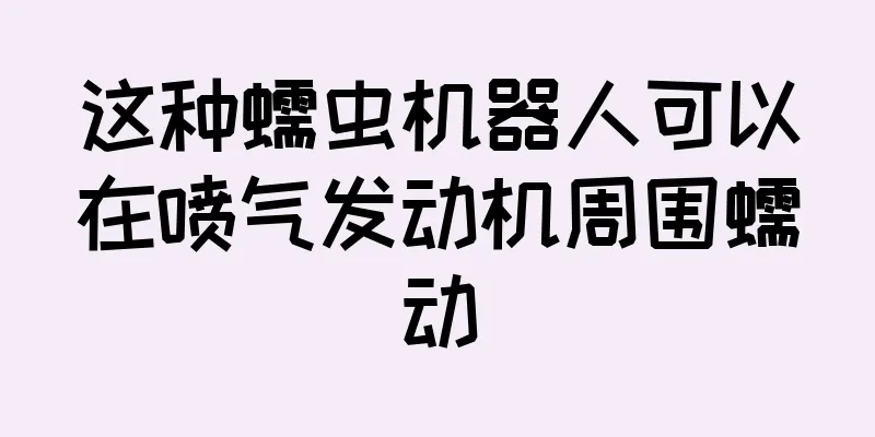 这种蠕虫机器人可以在喷气发动机周围蠕动