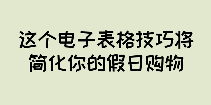 这个电子表格技巧将简化你的假日购物