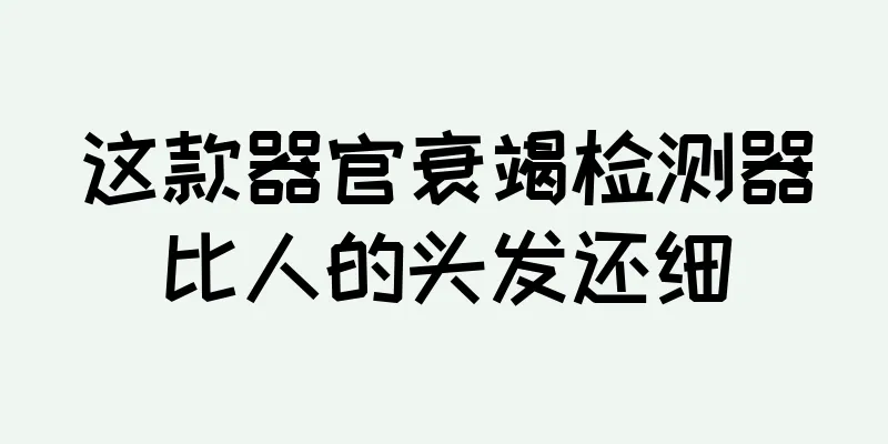 这款器官衰竭检测器比人的头发还细