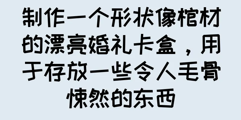 制作一个形状像棺材的漂亮婚礼卡盒，用于存放一些令人毛骨悚然的东西