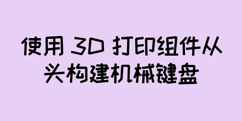 使用 3D 打印组件从头构建机械键盘