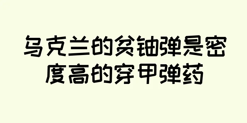 乌克兰的贫铀弹是密度高的穿甲弹药