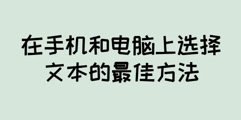 在手机和电脑上选择文本的最佳方法