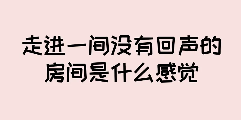 走进一间没有回声的房间是什么感觉