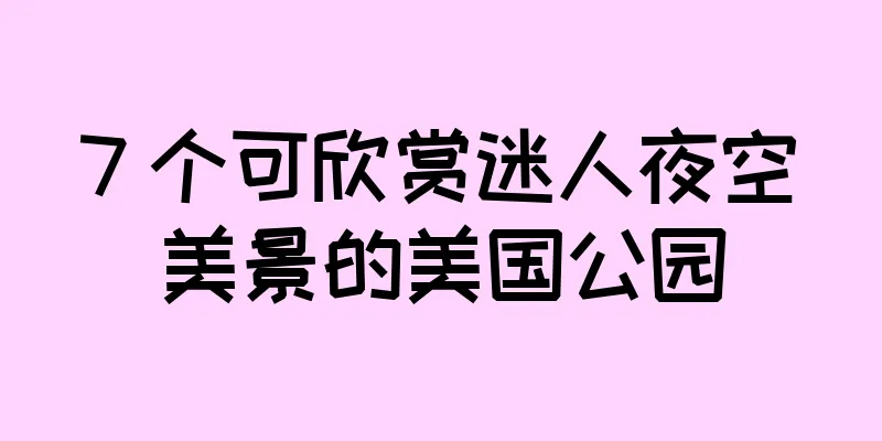 7 个可欣赏迷人夜空美景的美国公园