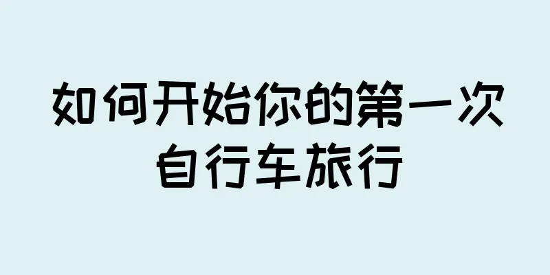 如何开始你的第一次自行车旅行