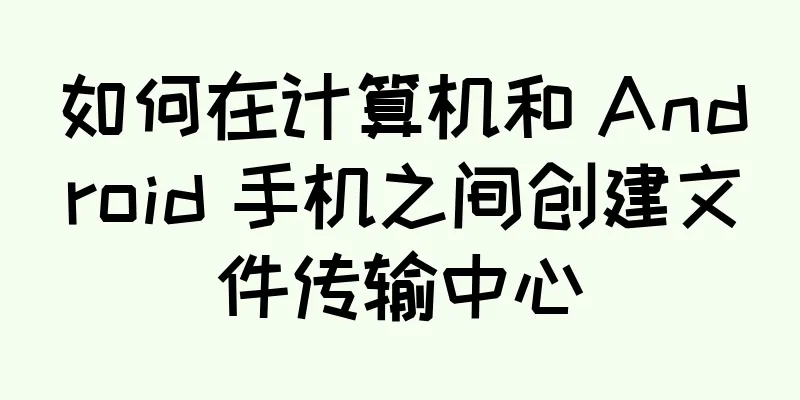 如何在计算机和 Android 手机之间创建文件传输中心