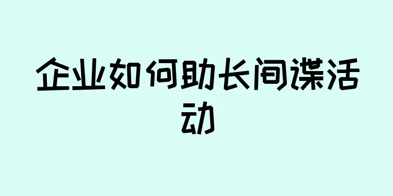 企业如何助长间谍活动