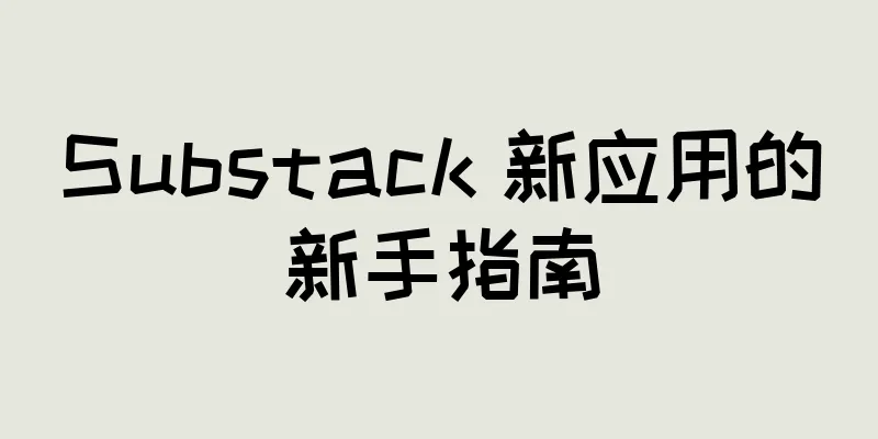 Substack 新应用的新手指南