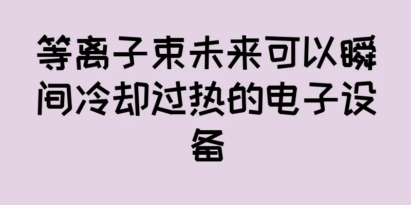 等离子束未来可以瞬间冷却过热的电子设备
