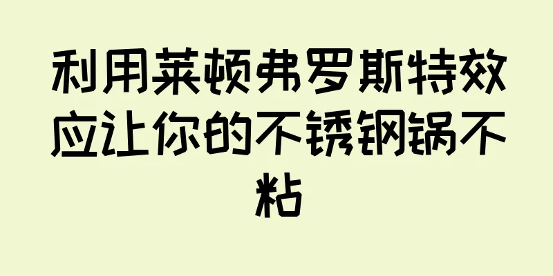 利用莱顿弗罗斯特效应让你的不锈钢锅不粘
