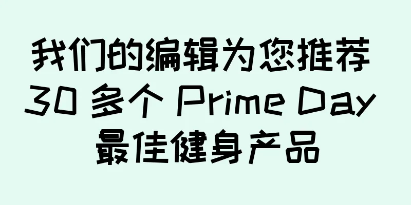 我们的编辑为您推荐 30 多个 Prime Day 最佳健身产品