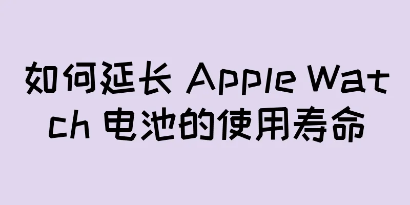 如何延长 Apple Watch 电池的使用寿命