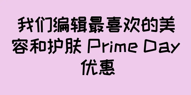 我们编辑最喜欢的美容和护肤 Prime Day 优惠