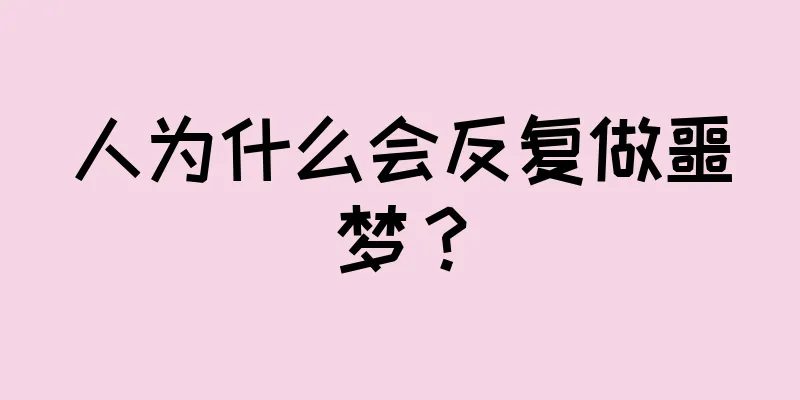 人为什么会反复做噩梦？