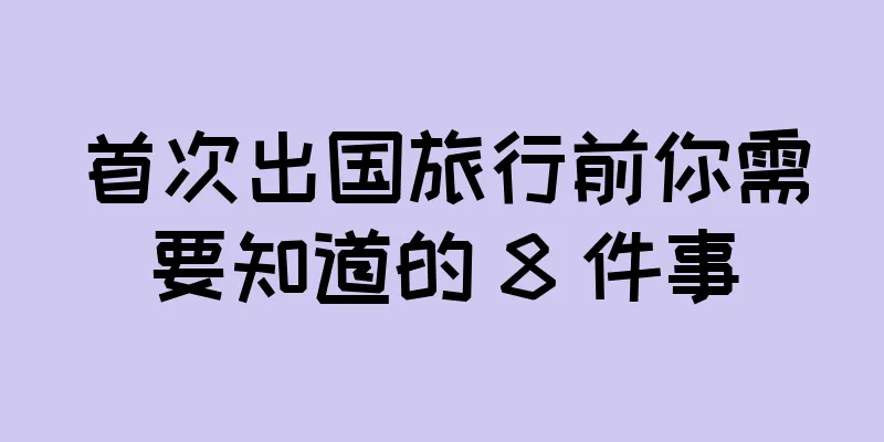首次出国旅行前你需要知道的 8 件事