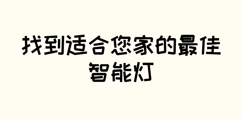 找到适合您家的最佳智能灯