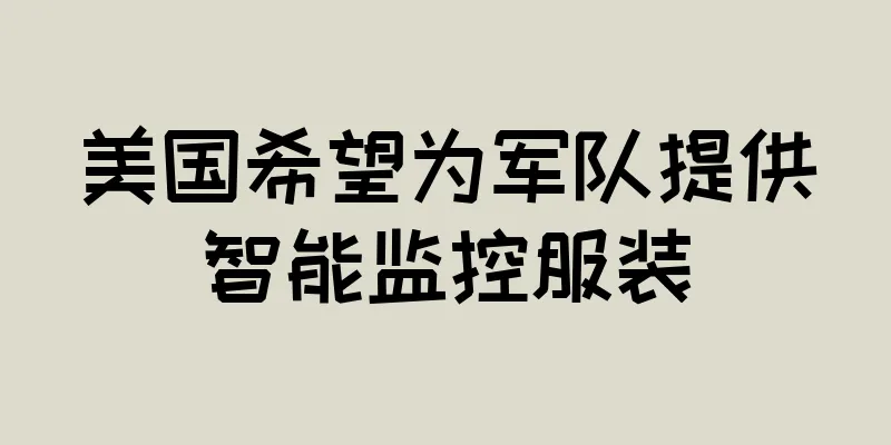 美国希望为军队提供智能监控服装