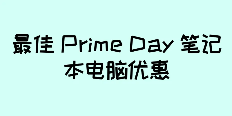 最佳 Prime Day 笔记本电脑优惠