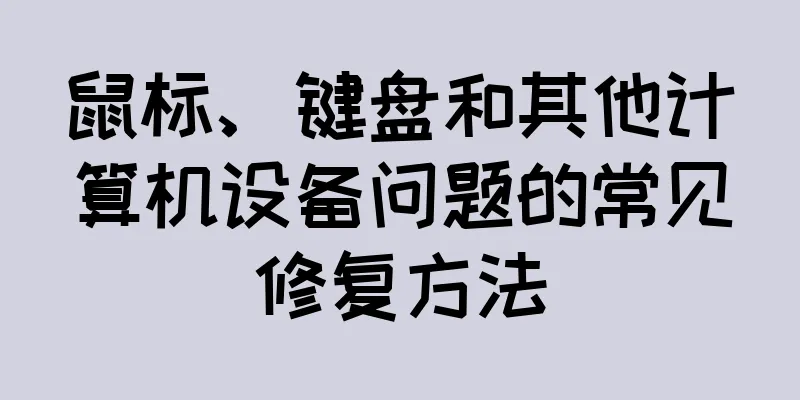 鼠标、键盘和其他计算机设备问题的常见修复方法