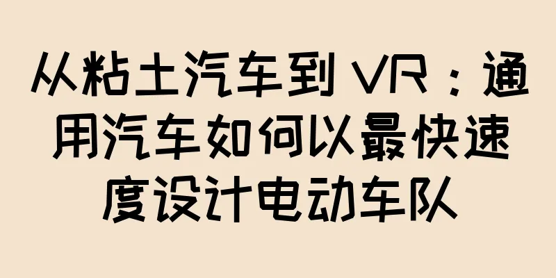 从粘土汽车到 VR：通用汽车如何以最快速度设计电动车队
