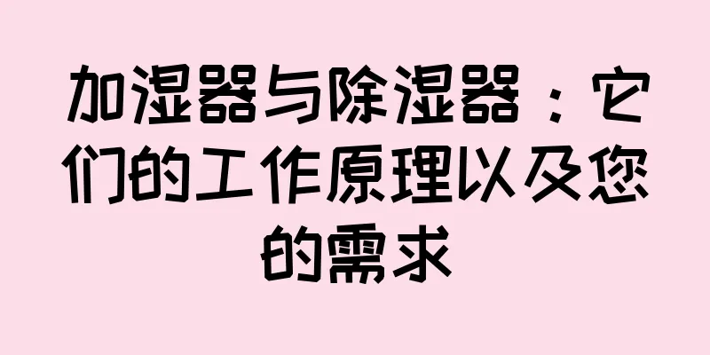 加湿器与除湿器：它们的工作原理以及您的需求