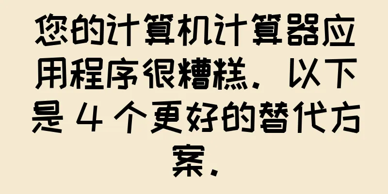 您的计算机计算器应用程序很糟糕。以下是 4 个更好的替代方案。