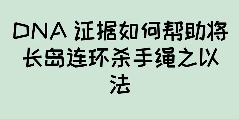 DNA 证据如何帮助将长岛连环杀手绳之以法