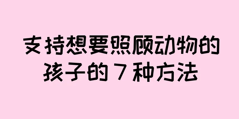 支持想要照顾动物的孩子的 7 种方法