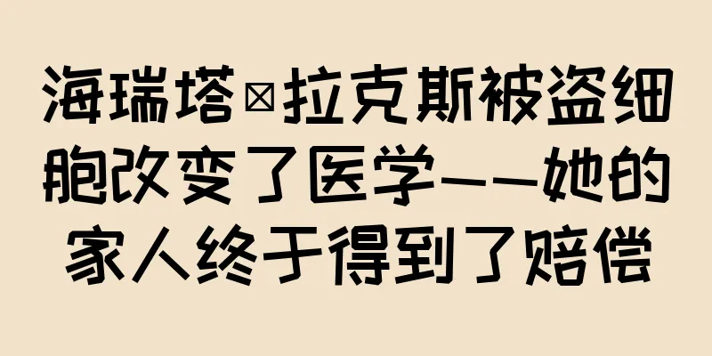 海瑞塔·拉克斯被盗细胞改变了医学——她的家人终于得到了赔偿