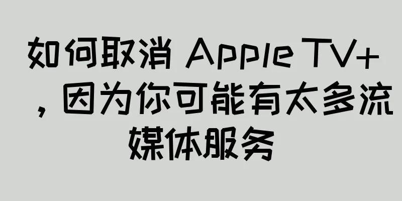 如何取消 Apple TV+，因为你可能有太多流媒体服务
