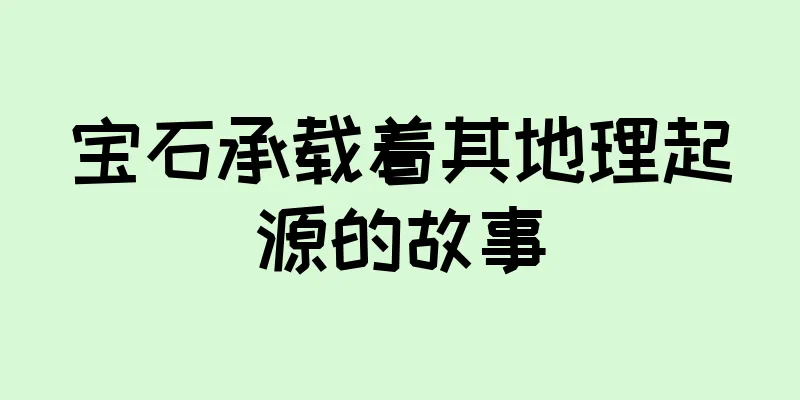 宝石承载着其地理起源的故事