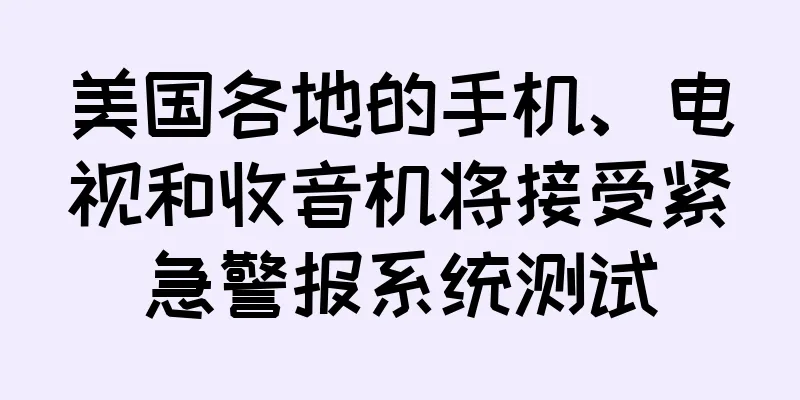 美国各地的手机、电视和收音机将接受紧急警报系统测试