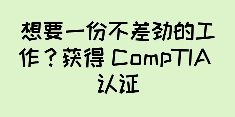 想要一份不差劲的工作？获得 CompTIA 认证