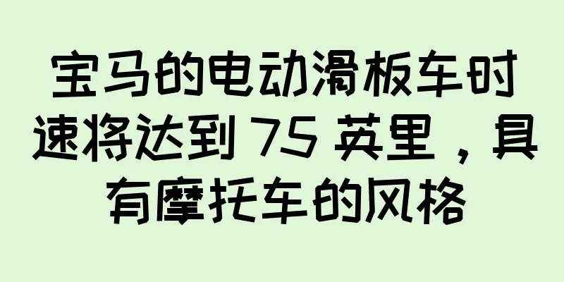 宝马的电动滑板车时速将达到 75 英里，具有摩托车的风格