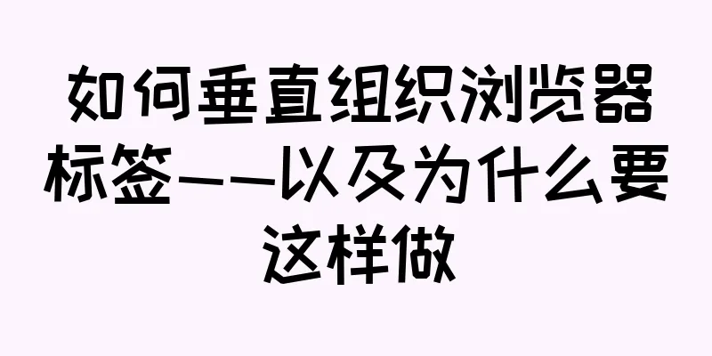如何垂直组织浏览器标签——以及为什么要这样做
