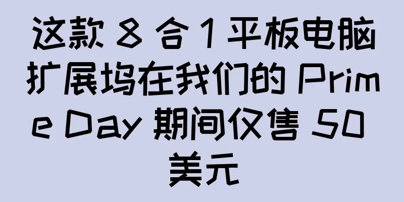 这款 8 合 1 平板电脑扩展坞在我们的 Prime Day 期间仅售 50 美元