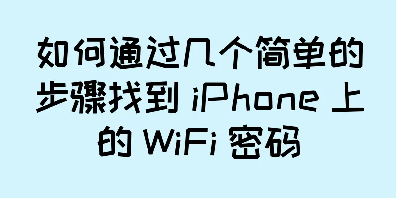 如何通过几个简单的步骤找到 iPhone 上的 WiFi 密码