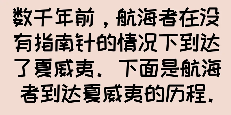 数千年前，航海者在没有指南针的情况下到达了夏威夷。下面是航海者到达夏威夷的历程。