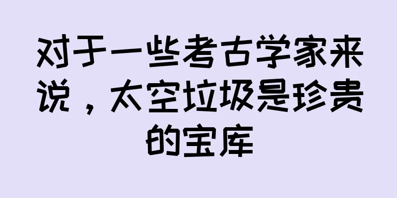 对于一些考古学家来说，太空垃圾是珍贵的宝库
