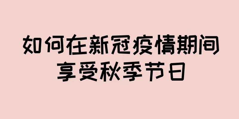 如何在新冠疫情期间享受秋季节日