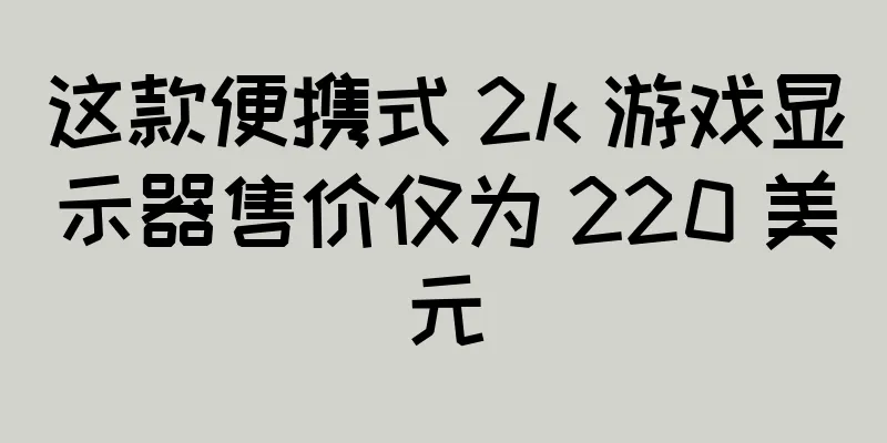 这款便携式 2k 游戏显示器售价仅为 220 美元