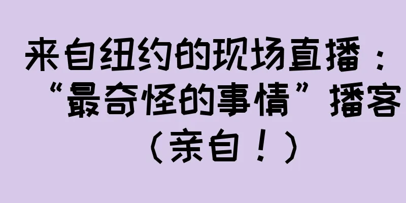 来自纽约的现场直播：“最奇怪的事情”播客（亲自！）