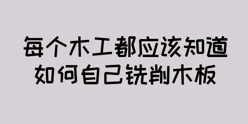 每个木工都应该知道如何自己铣削木板