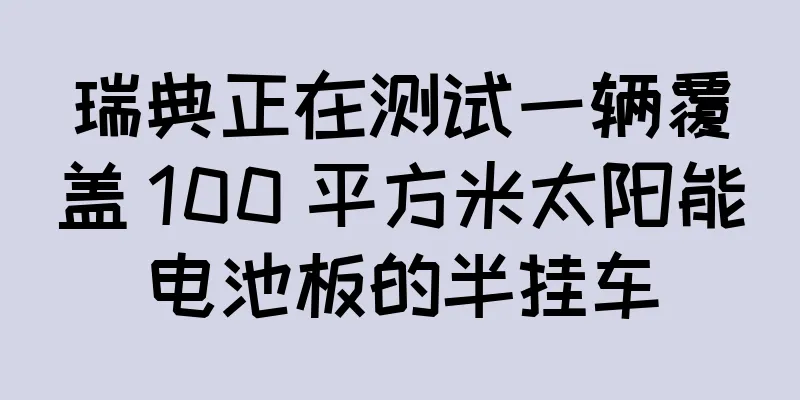 瑞典正在测试一辆覆盖 100 平方米太阳能电池板的半挂车