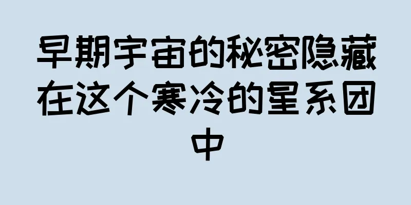 早期宇宙的秘密隐藏在这个寒冷的星系团中