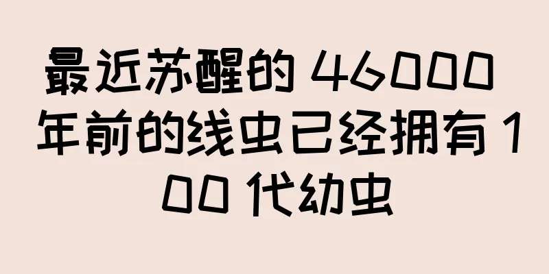 最近苏醒的 46000 年前的线虫已经拥有 100 代幼虫