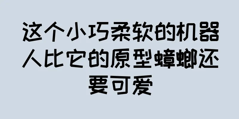 这个小巧柔软的机器人比它的原型蟑螂还要可爱