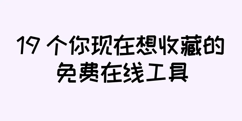 19 个你现在想收藏的免费在线工具