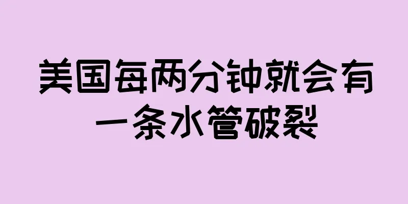 美国每两分钟就会有一条水管破裂